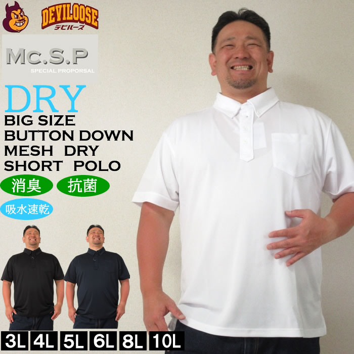 大きいサイズ メンズ 定番 Mc.S.P-DRYハニカムメッシュB.D半袖