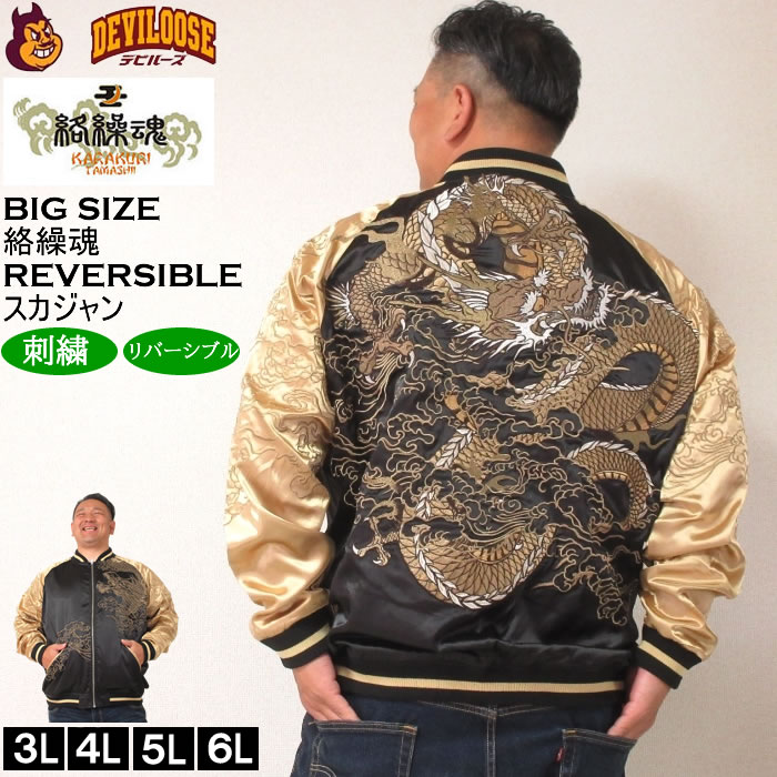 大きいサイズ メンズ 絡繰魂 龍乱舞 リバーシブル スカジャン
