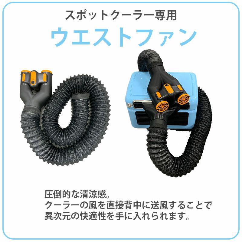 専用バッテリー付きスポットクーラー＆ウエストファンのセット 労災