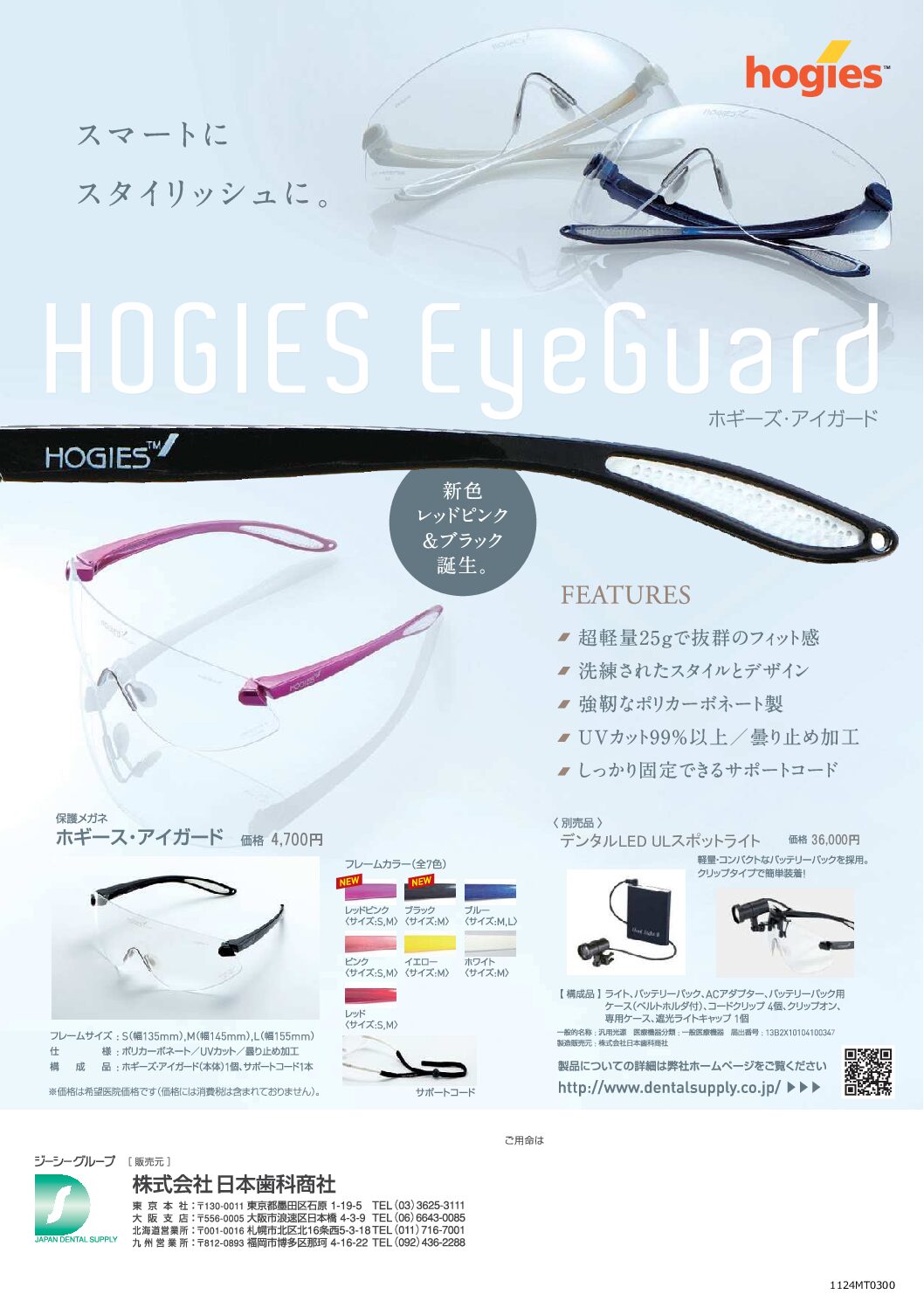 ホギーズ・アイガード – 株式会社日本歯科商社