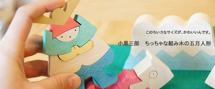小黒三郎の小さな組み木の五月人形の通販・販売のことなら木のおもちゃ