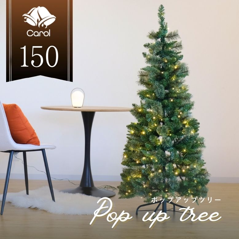 クリスマスツリー キャロル ポップアップツリー 150cm 【送料無料】 DEPOS