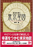 運命を導く東京星図 | 書籍 | ダイヤモンド社