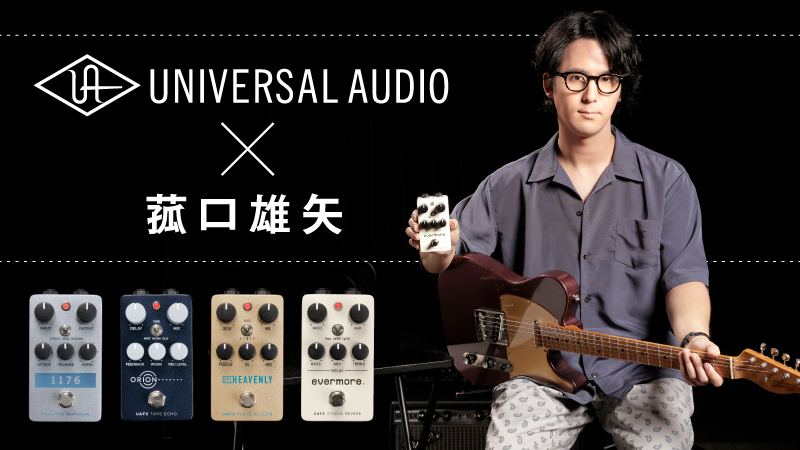 菰口雄矢が試すUniversal Audio UAFXの新モデル4機種！｜特集