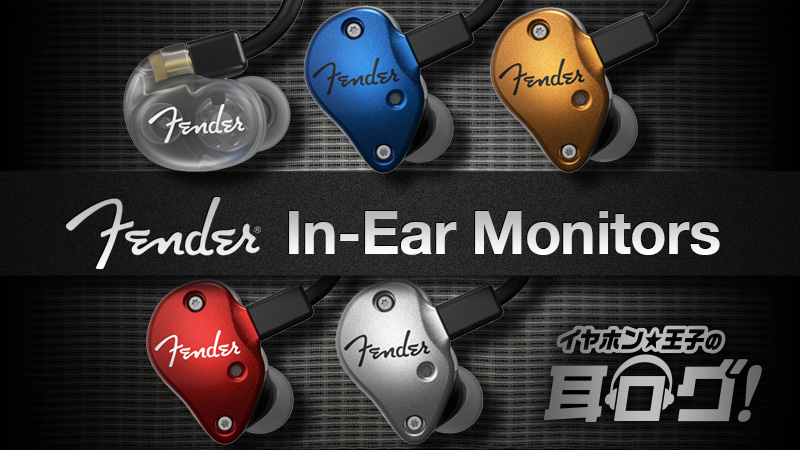 スタイリッシュ＆高性能なFenderイヤホンを聴いてみた！｜連載コラム