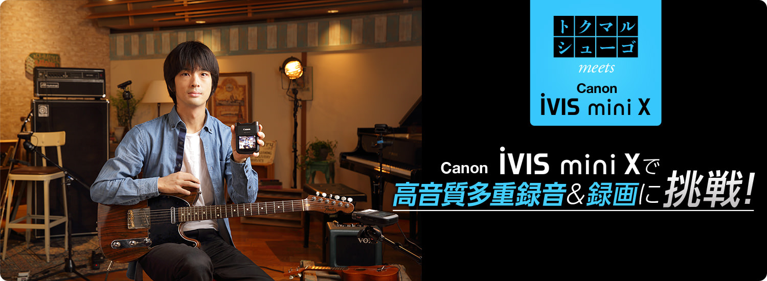 トクマルシューゴがCanon iVIS mini Xで高音質多重録音＆録画に挑戦