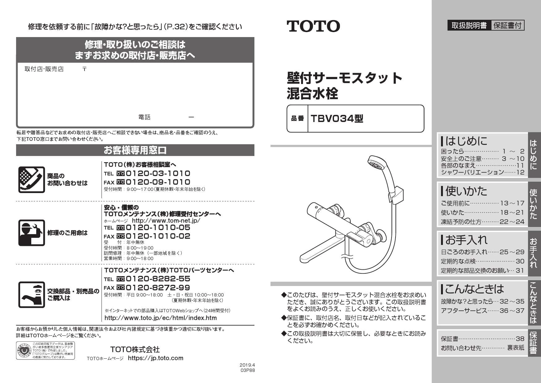 TOTO TBV03407J 取扱説明書 商品図面 施工説明書|サーモスタット混合水