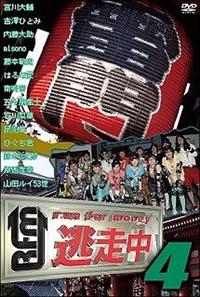 逃走中4～run for money～ | 宅配DVDレンタルのTSUTAYA DISCAS