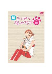 小林聡美主演】新・やっぱり猫が好き Vol.1 | 宅配DVDレンタルの