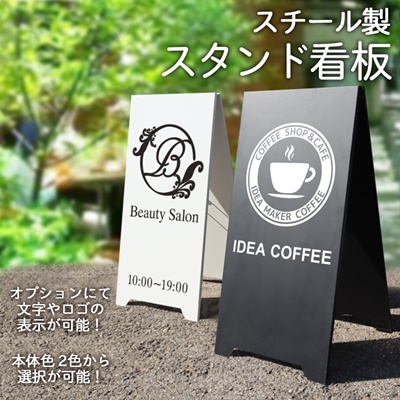 スチール製スタンド看板