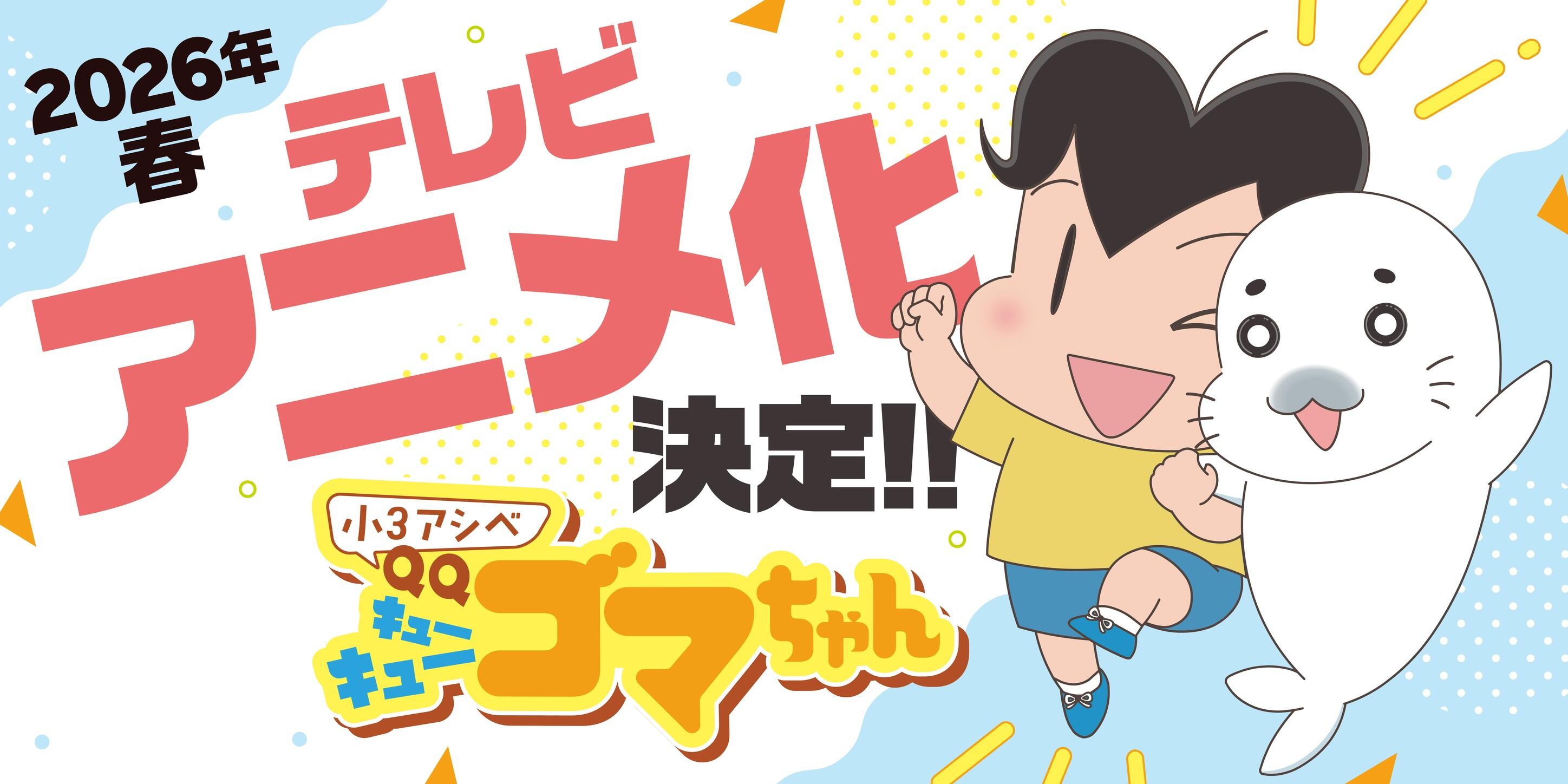 小3アシベ QQゴマちゃん』TVアニメ化決定！制作はDLE、2026年春より