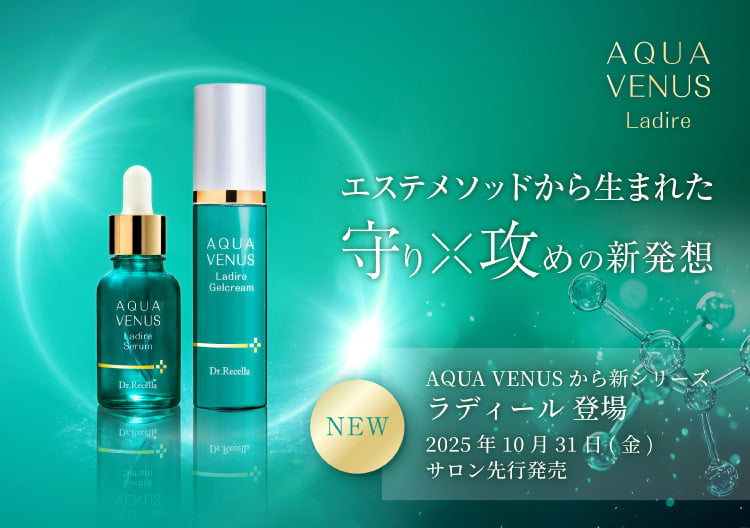 ラディール ｜アクアヴィーナス ｜ドクターリセラ