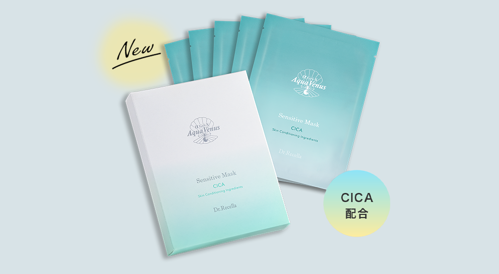 新発売】センシティブマスク11月2日発売！｜お知らせ｜ドクターリセラ