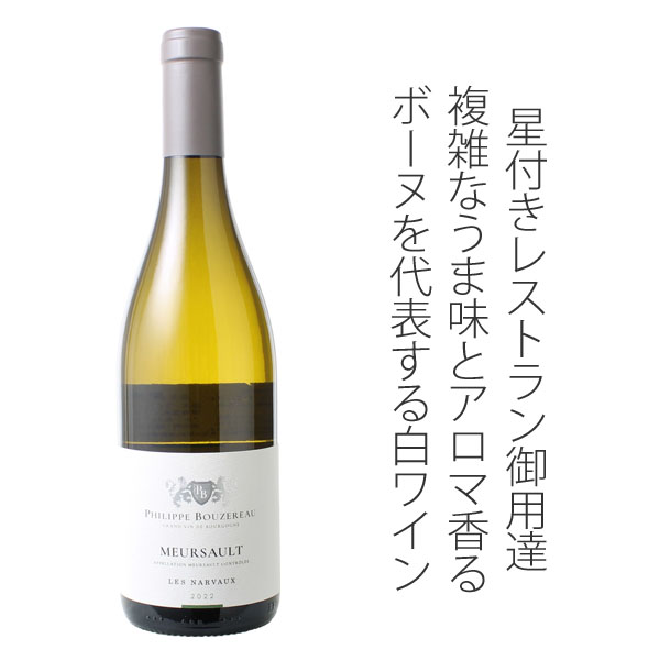 ムルソー レ・ナルヴォー 2023 フィリップ・ブーズロー 白Meursault