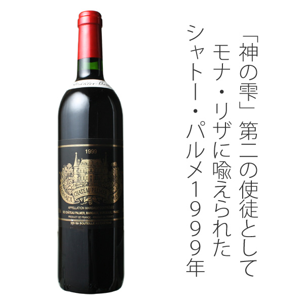シャトー・パルメ 1999 赤Chateau Palmer スピード出荷 | ワイン