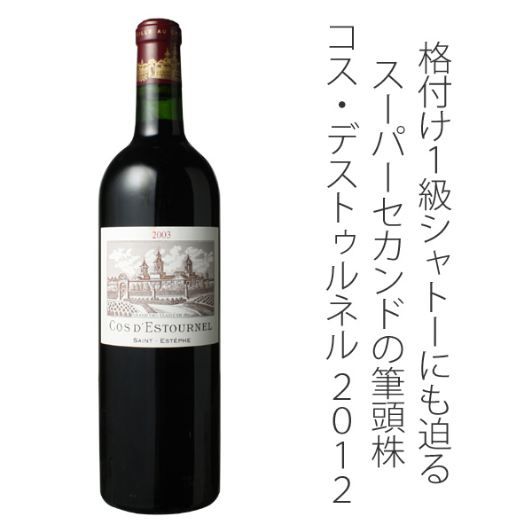 シャトー・コス・デストゥルネル 2012 赤Chateau Cos dEstournel