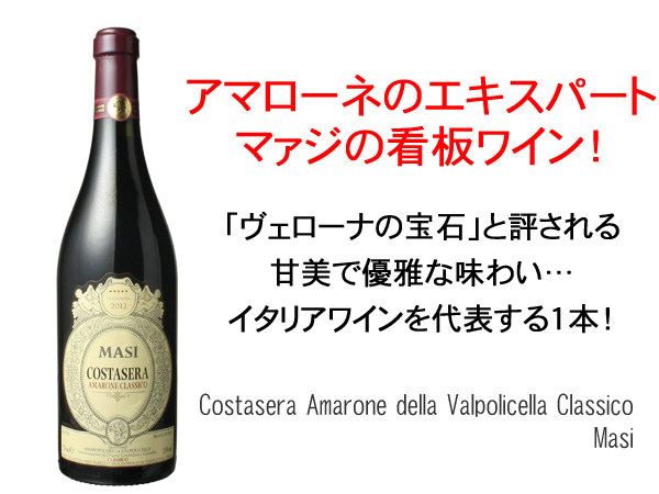 コスタセラ アマローネ・デッラ・ヴァルポリチェッラ・クラッシコ 2018