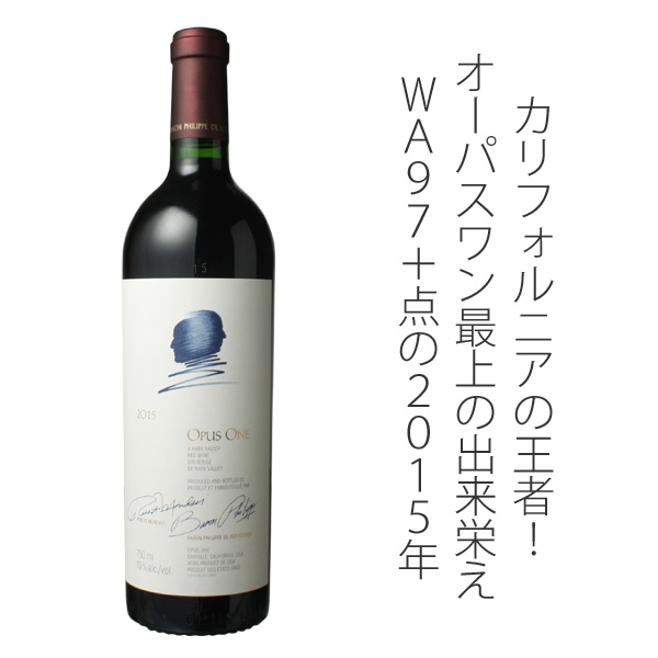 オーパス・ワン 2015 モンダヴィ＆バロン・フィリップ 赤 Opus One