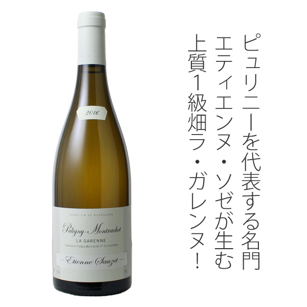 ピュリニー・モンラッシェ プルミエ・クリュ ガレンヌ 2016
