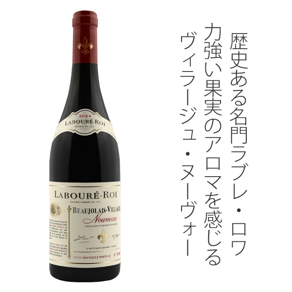 ボジョレー・ヴィラージュ・ヌーヴォー 2024 メゾン・ラヴレ・ロワ 赤