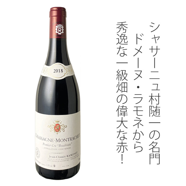 シャサーニュ・モンラッシェ プルミエ・クリュ クロ・ド・ラ