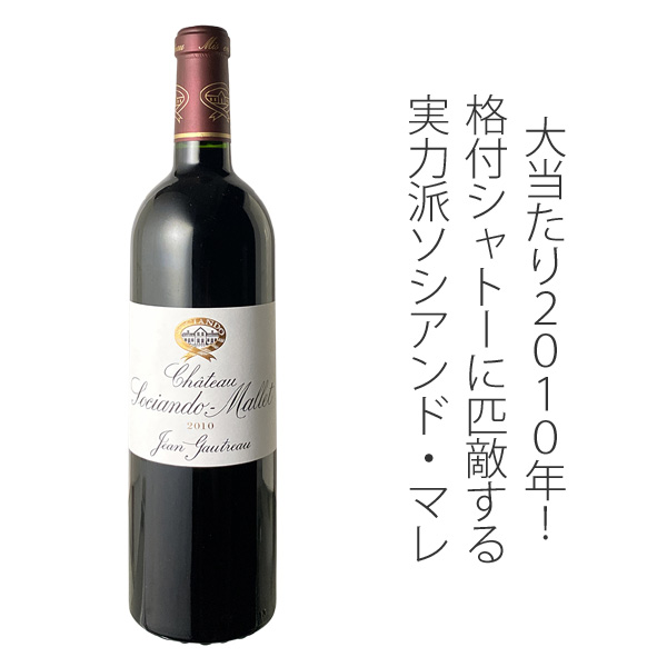 シャトー・ソシアンド・マレ 2010 赤 Chateau Sociand Mallet スピード
