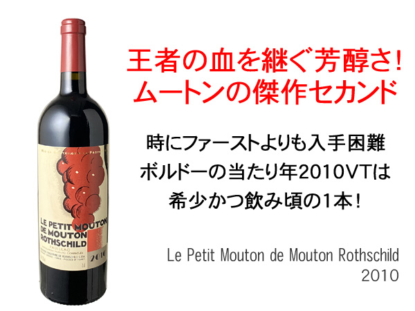 ル・プティ・ムートン・ド・ムートン・ロートシルト 2010 赤 Le Petit