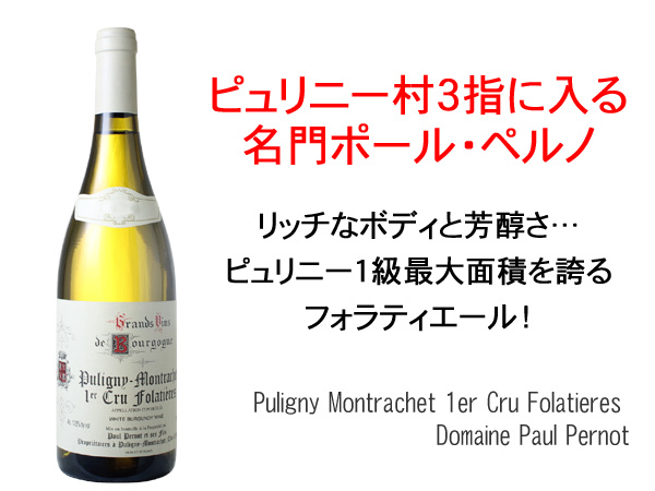 ピュリニー・モンラッシェ プルミエ・クリュ フォラティエール 2024