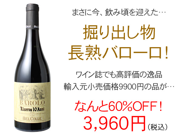 バローロ・リゼルヴァ ベルコッレ 2013 ボジオ 赤 Barolo Riserva Bel