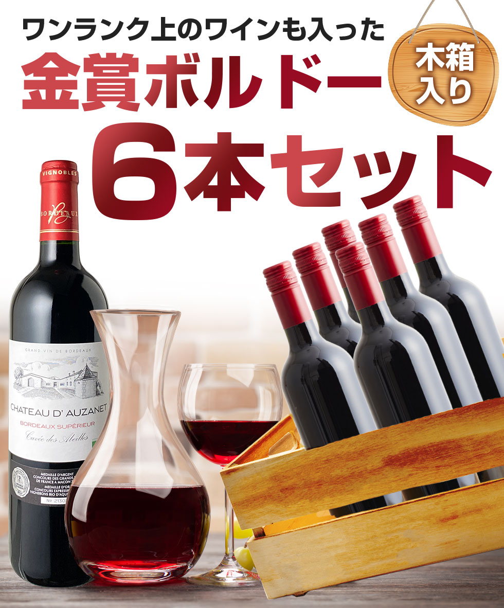 送料無料】ワインセット 木箱入 金賞 ボルドー 6本 セット カベルネ