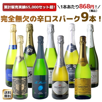 送料無料】ワインセット スパークリング ワイン 9本 セット 1本あたり