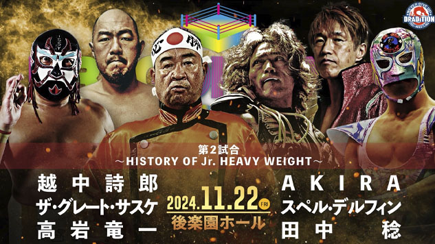 特報】11.22 後楽園大会全対戦カードが決定！ 強豪選手勢揃いの全6試合