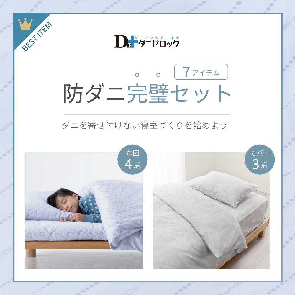 防ダニ布団 ダニゼロック オフィシャルショッピングサイト ダニゼ