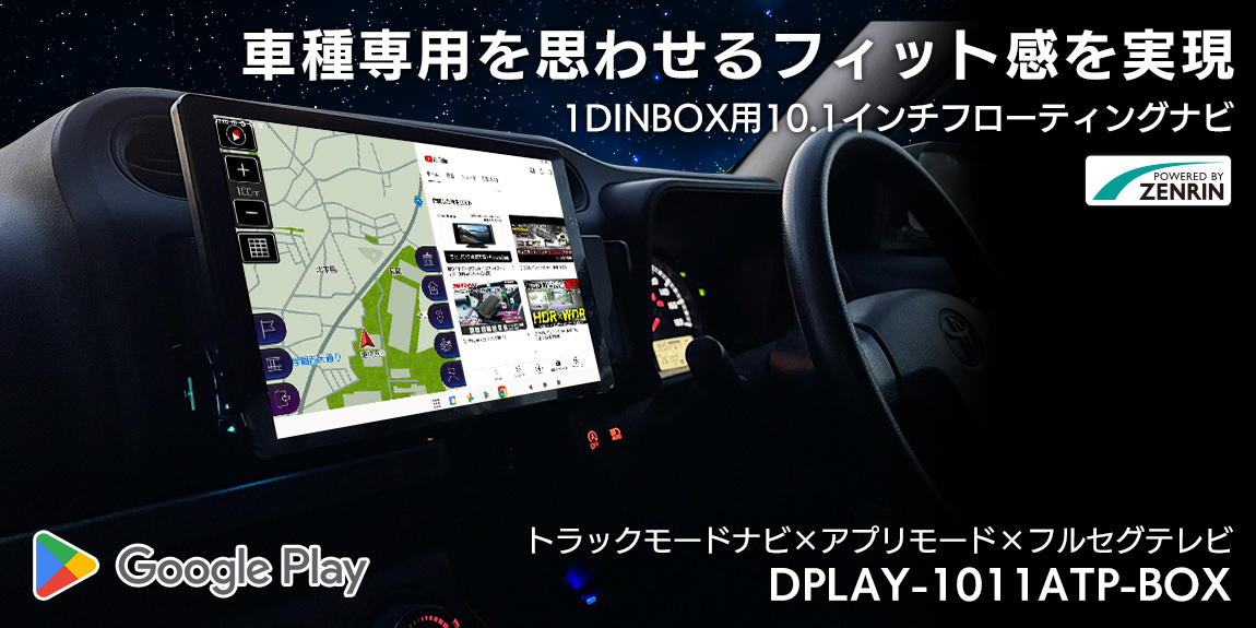 DPLAY-1011ATP-BOX 1DINナビゲーション製品紹介｜DreamMaker ドリーム