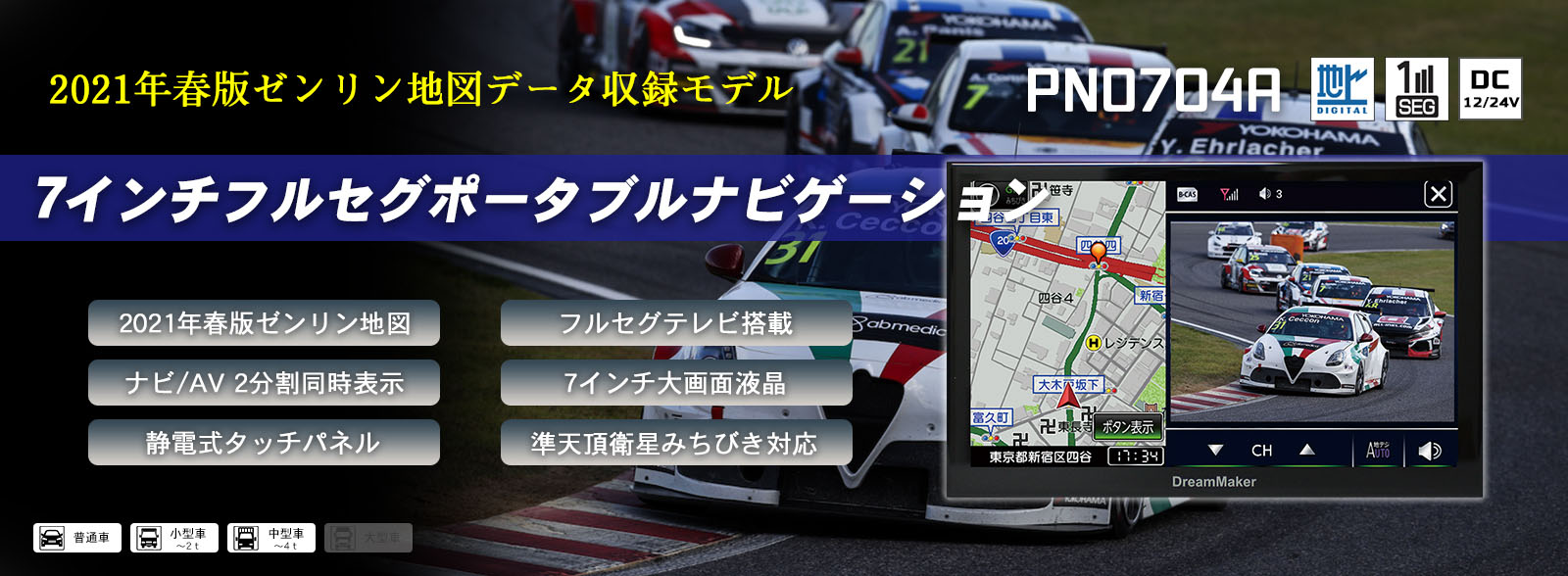 PN0704A「製品の特長」2021年ゼンリン地図搭載ポータブルナビゲーション