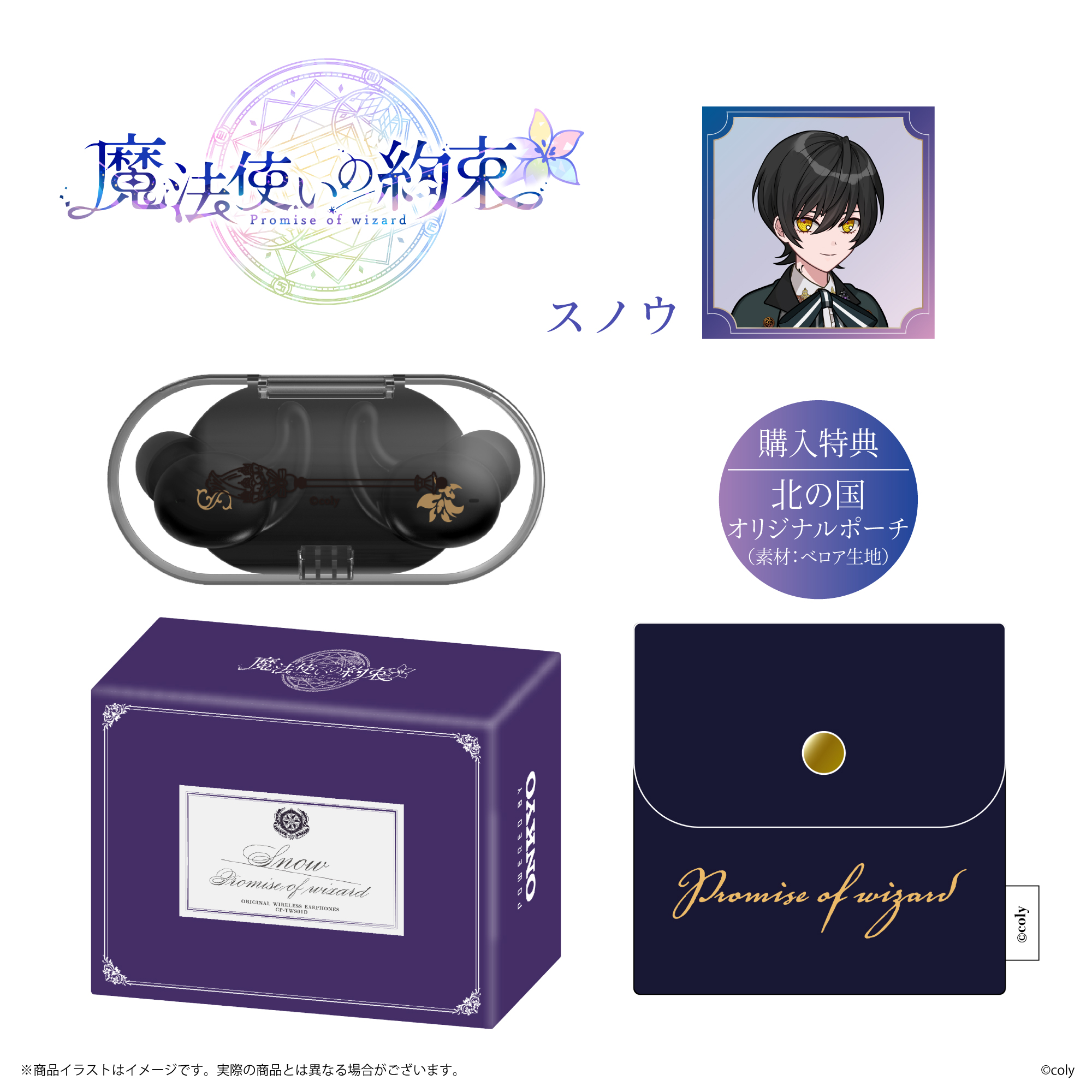 大人気アプリゲーム『魔法使いの約束』から「北の国」全5キャラクター