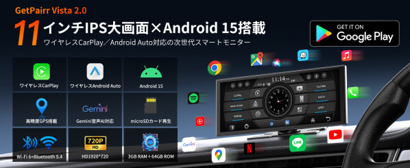 GetPairr Vista 2.0】車内を“Android 15化”11インチ大画面でワイヤレス