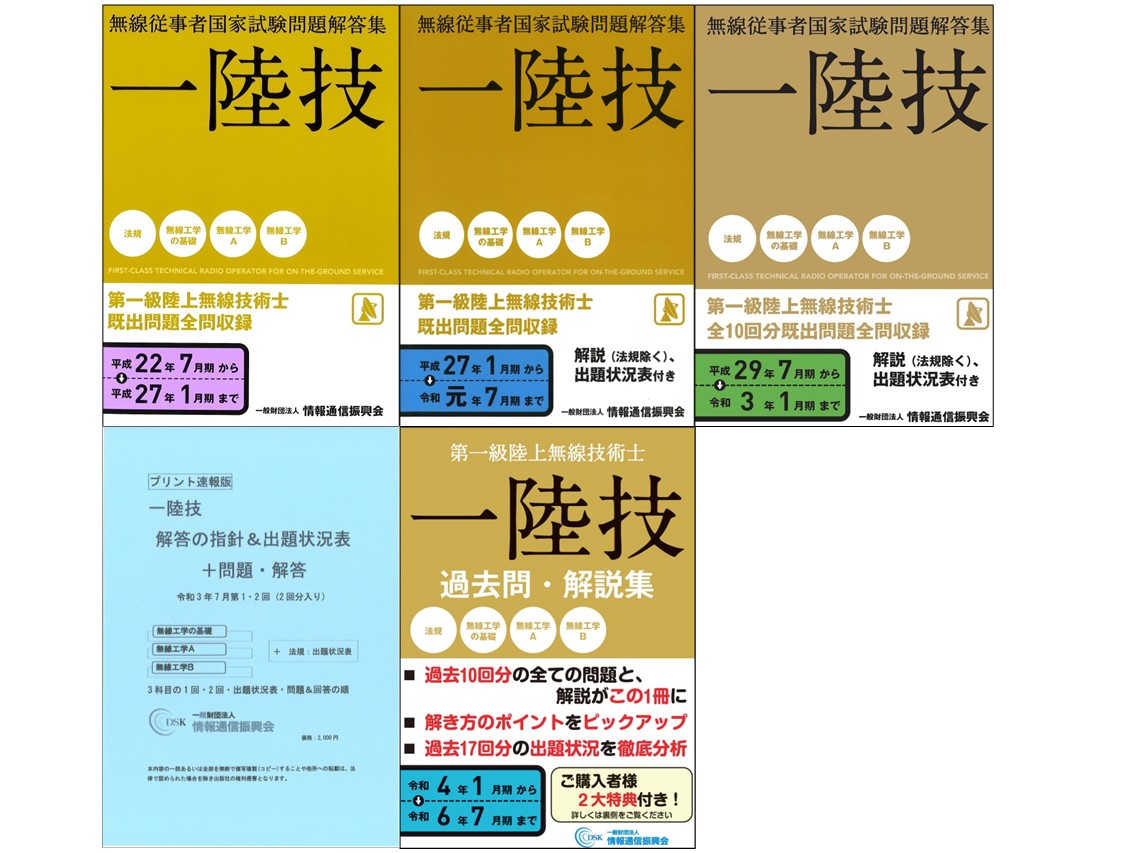 情報通信振興会オンラインショップ / 第一級陸上無線技術士 受験直前