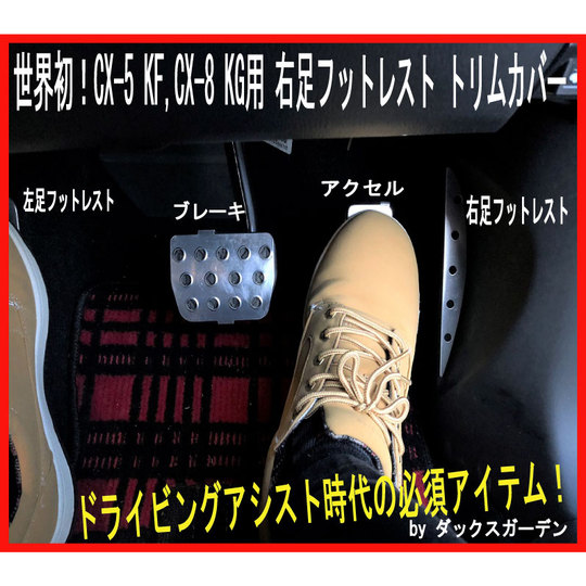 世界初！CX-5 KF,cx-8 KG 用右足フットレスト付きトリムカバー 商品