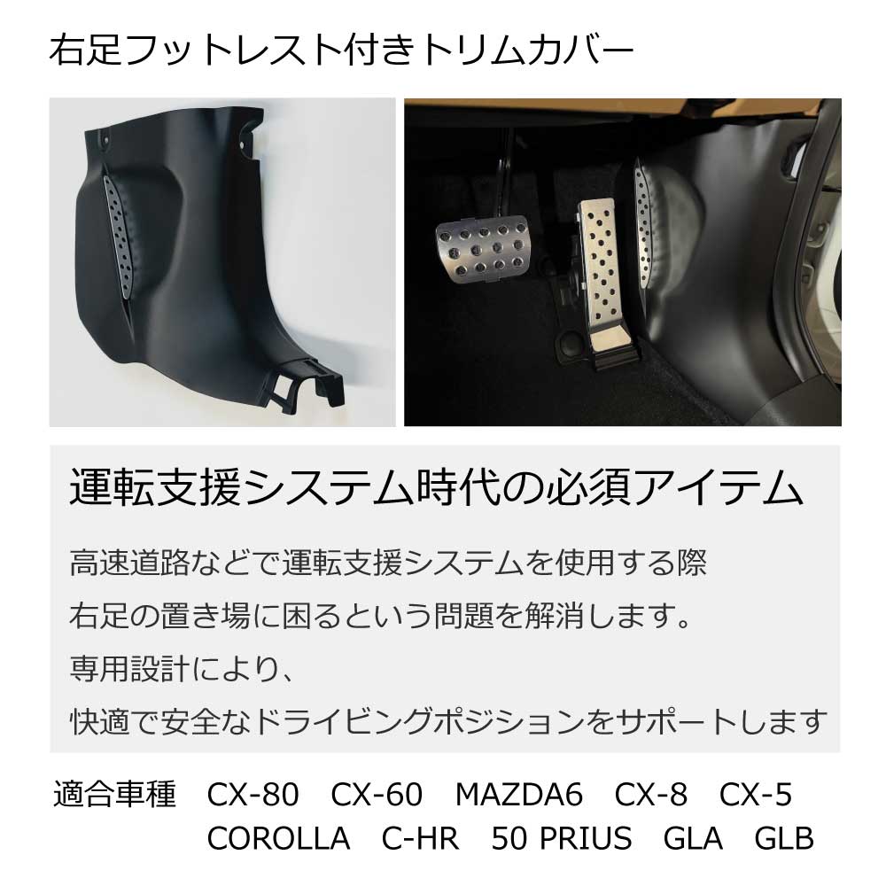 右足フットレストトリムカバーカテゴリ CX-5、プリウス、デミオ等の