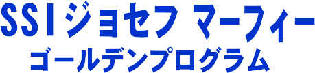 SSI ジョセフマーフィー・ゴールデンプログラム・中古教材 買取り