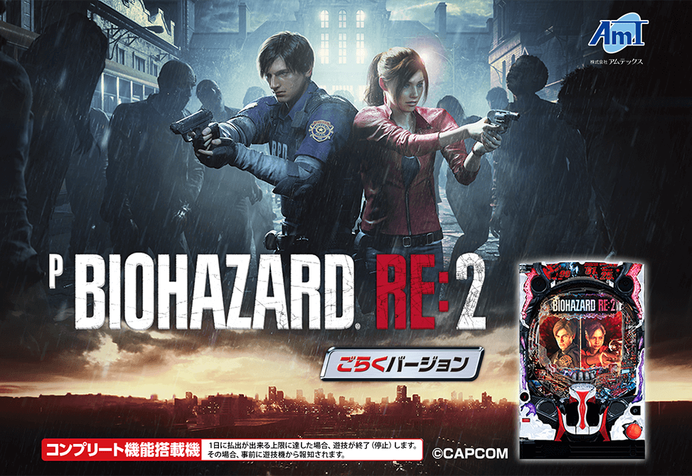 ダイナム | ダイナム新ブランド誕生サイト | Pバイオハザード RE:2 ご