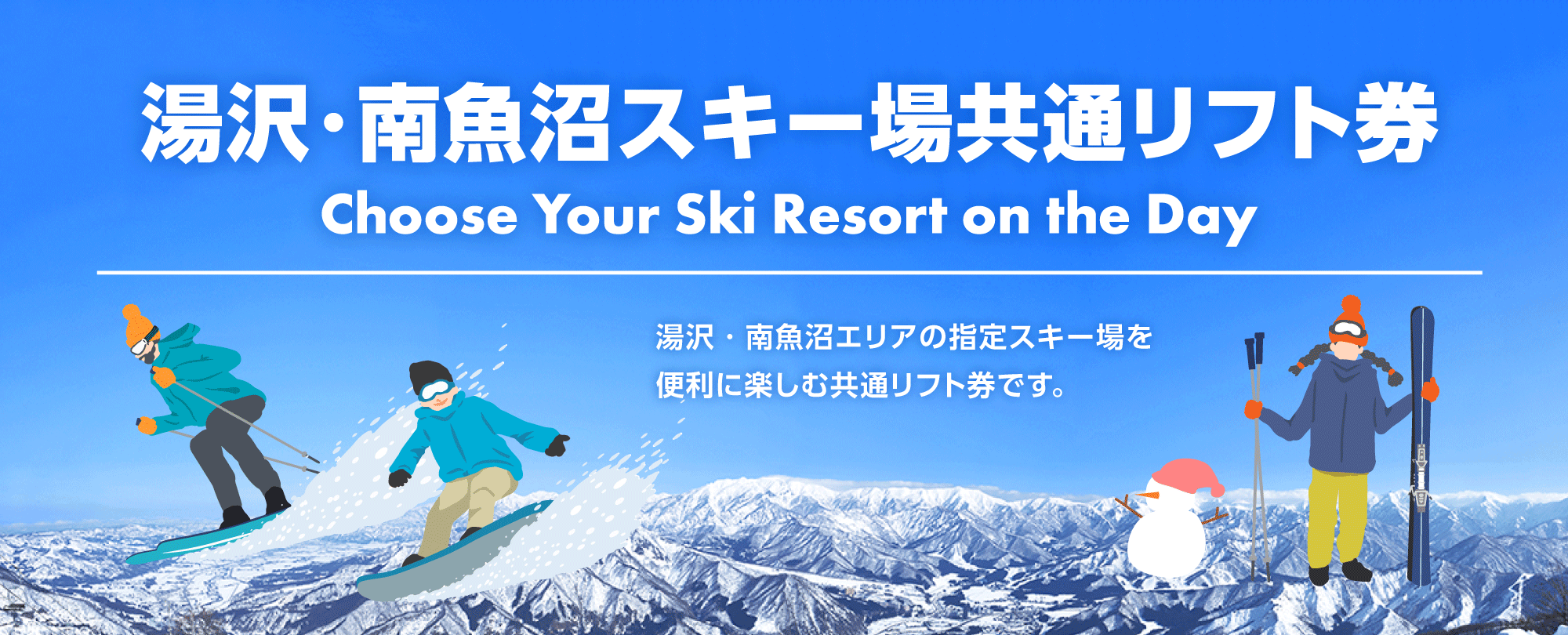 湯沢・南魚沼共通リフト券 ELEVEN+（イレブンプラス）