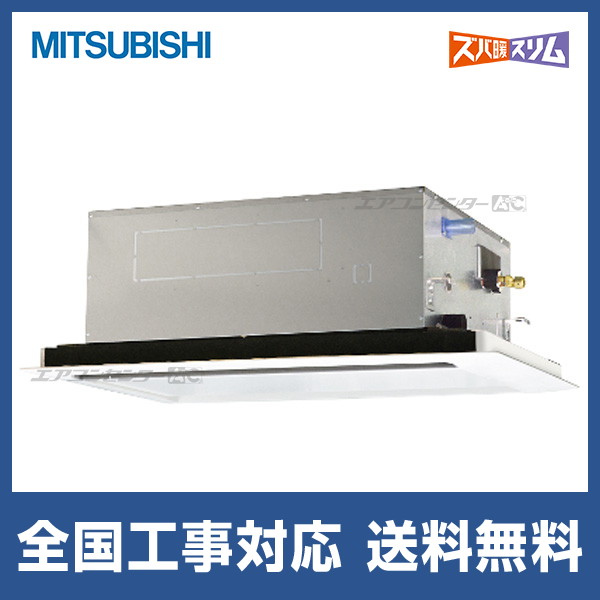 PLZ-HRMP160L4 三菱電機 業務用エアコン ズバ暖スリム 天井カセット2