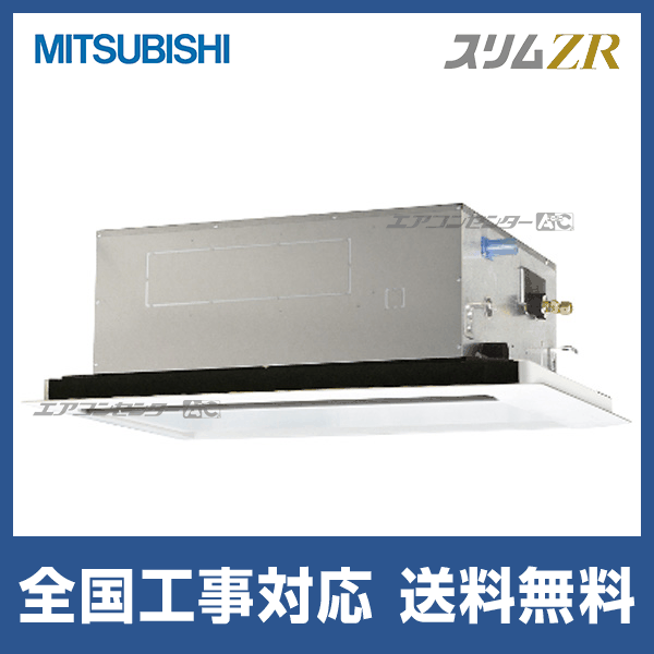 PLZ-ZRMP40L5 三菱電機 業務用エアコン スリムZR 天井カセット2方向