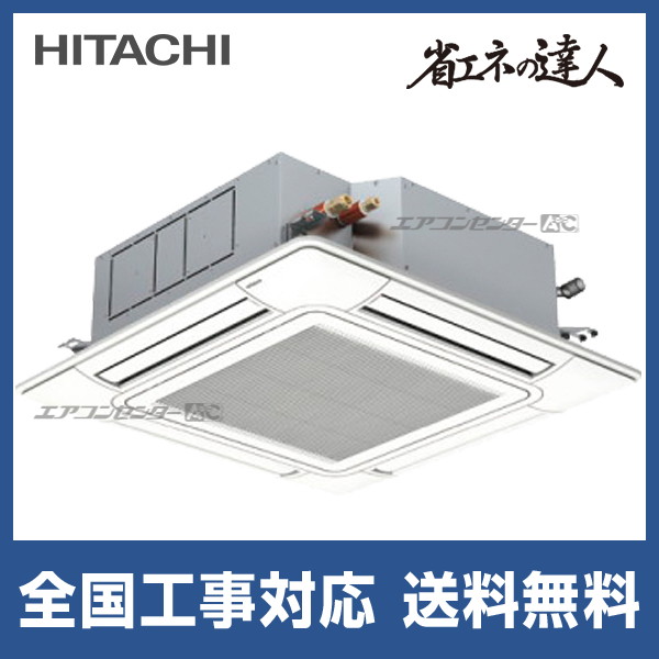 RCI-GP45RSHJ11 日立 業務用エアコン 省エネの達人 R32 てんかせ4方向