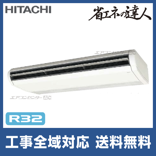 RPC-GP280RSH3 日立 業務用エアコン 省エネの達人 R32 てんつり 10馬力