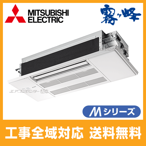 MLZ-M2222AS 三菱電機 ハウジングエアコン 1方向小能力天井カセット形