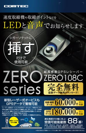 超高感度GPSレシーバー ZERO 108C | COMTEC 株式会社コムテック