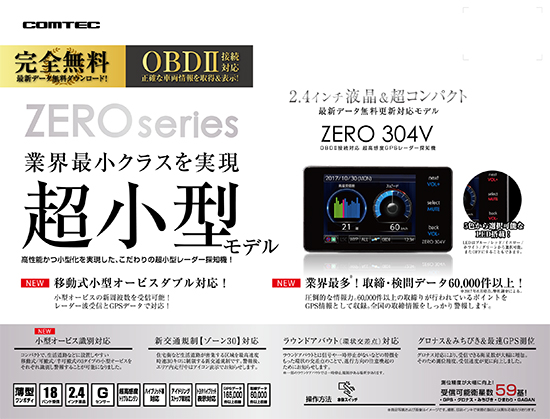 ドライビング・セーフティ・センサー ZERO 304V | COMTEC 株式会社